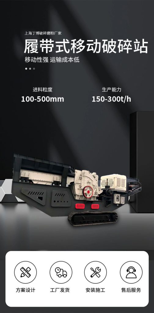 履帶式移動(dòng)破碎站及履帶移動(dòng)破廠家介紹 1 履帶式移動(dòng)破碎站及履帶移動(dòng)破廠家介紹